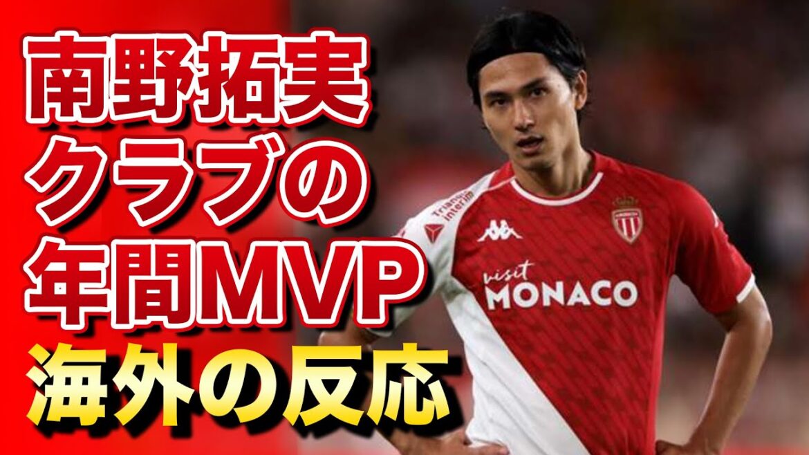 [Réaction à l'étranger]Takumi Minamino devient le véritable roi de Mona après avoir remporté le prix annuel MVP du club. Beaucoup d'éloges de la part des fans de son ancien club de Liverpool !!
