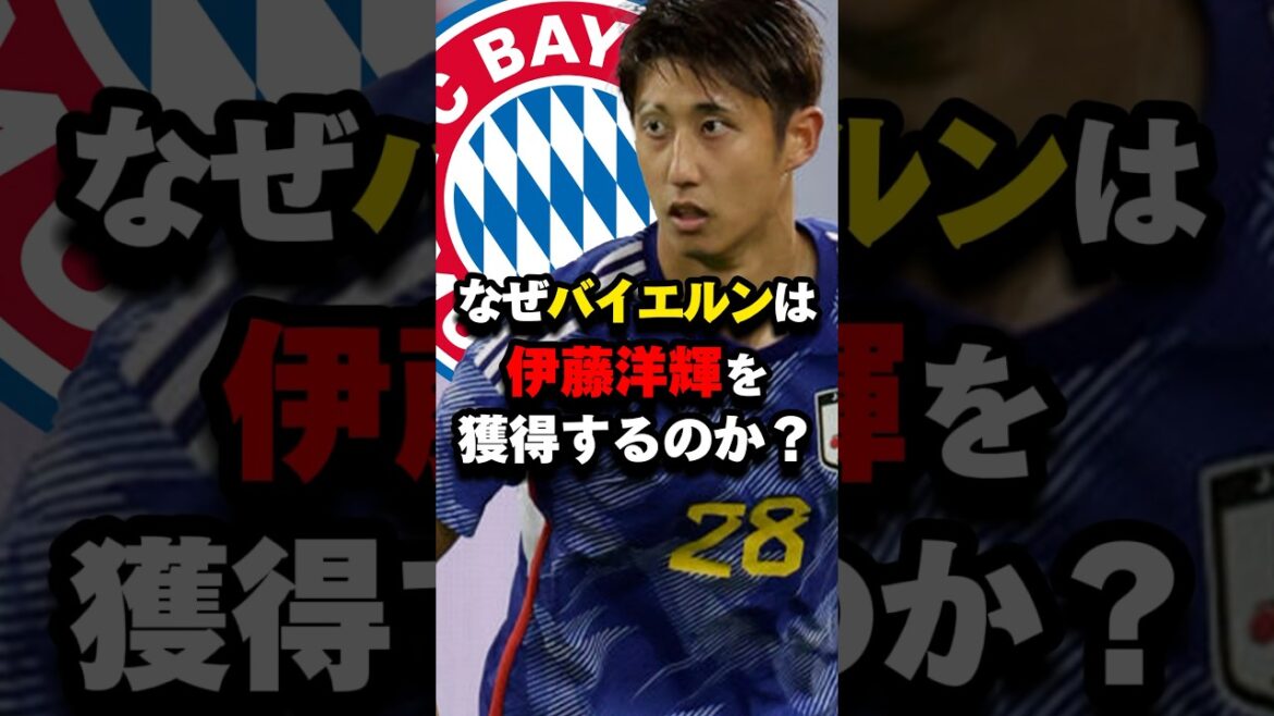 Pourquoi le Bayern signerait-il Hiroki Ito ? #Hiroki Ito #Bayern #Équipe nationale du Japon