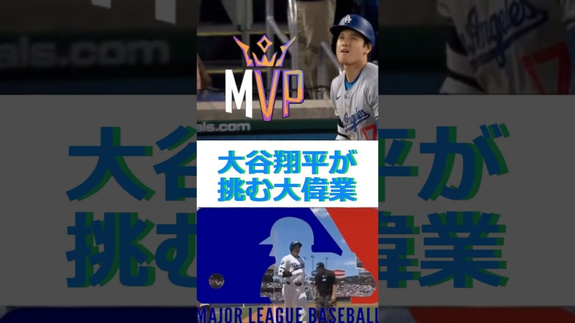 Shohei Otani tente-t-il un grand exploit ?  !  🔷TrendNews #shorts