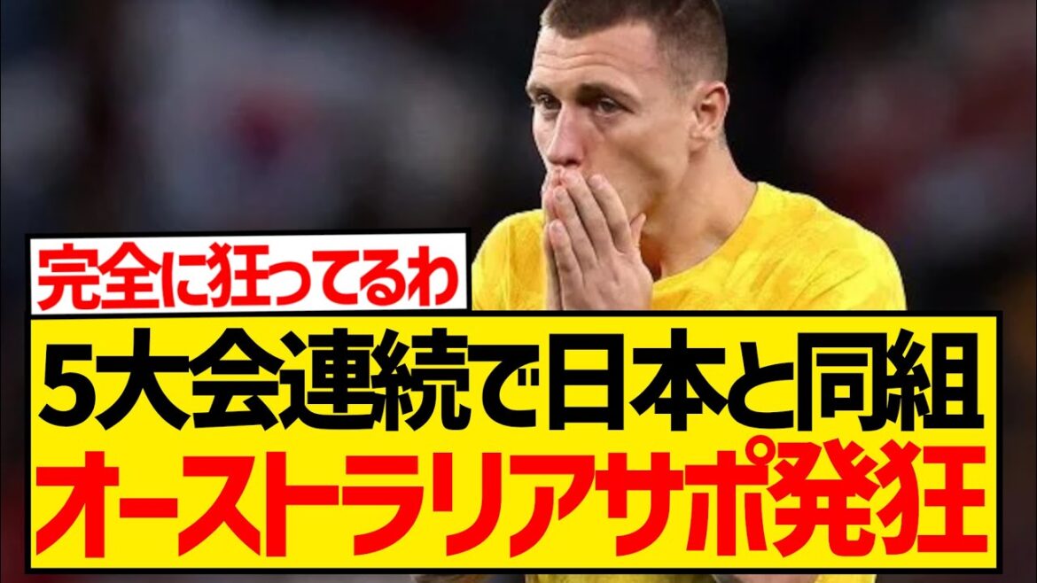 [Réactions d'outre-mer]Voici les réactions de l'équipe nationale japonaise, du même groupe et de l'équipe de soutien australienne pour cinq tournois consécutifs de qualification pour la Coupe du monde wwwwwwwwwwww