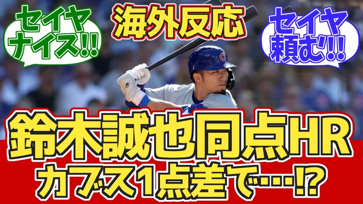 [Seiya Suzuki tie-up HR !]Réaction des fans des Cubs pendant le match 6,27 contre les Giants[Réaction à l'étranger][Home run de Seiya Suzuki n°9]