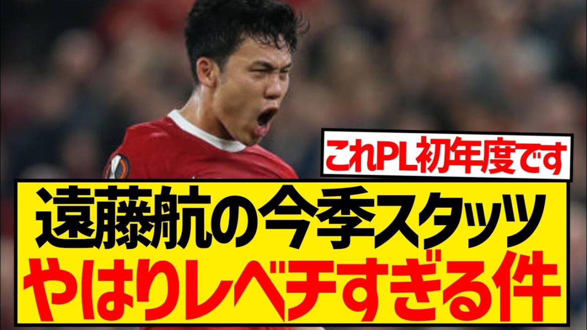 [Bonne nouvelle]L'officiel de Liverpool X posté, les stats de Wataru Endo cette saison sont trop ridicules !  !  !  !  !  !  !  !  !