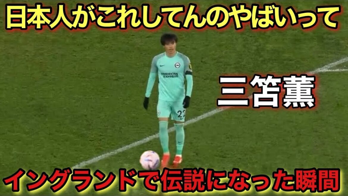 Le moment génial où Kaoru Mitoma est devenu une légende en Angleterre