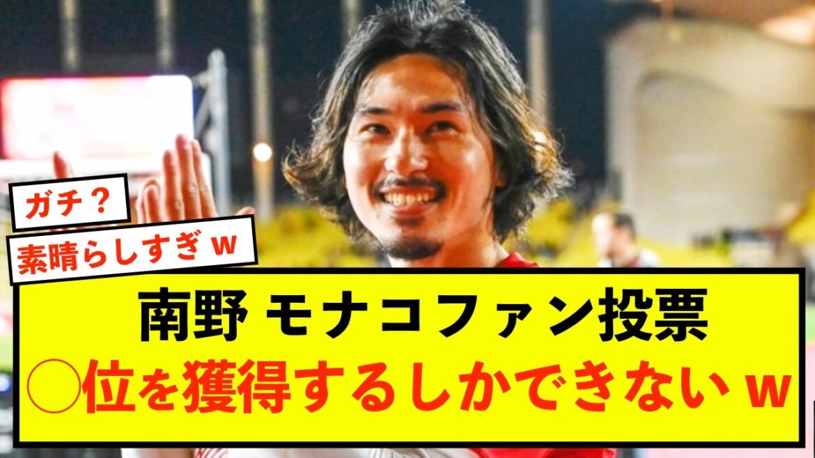 [Grande joie]Takumi Minamino ne peut obtenir qu'une place dans le vote des fans mdr