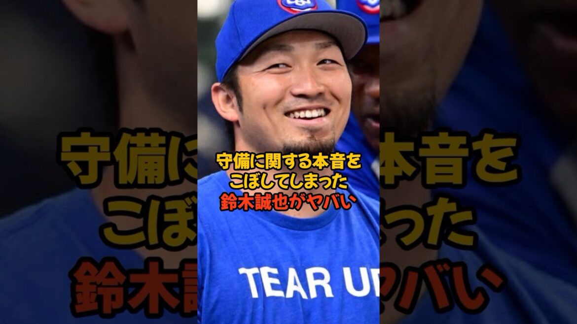 Les véritables sentiments de Seiya Suzuki à propos de la défense révélés sont choquants...