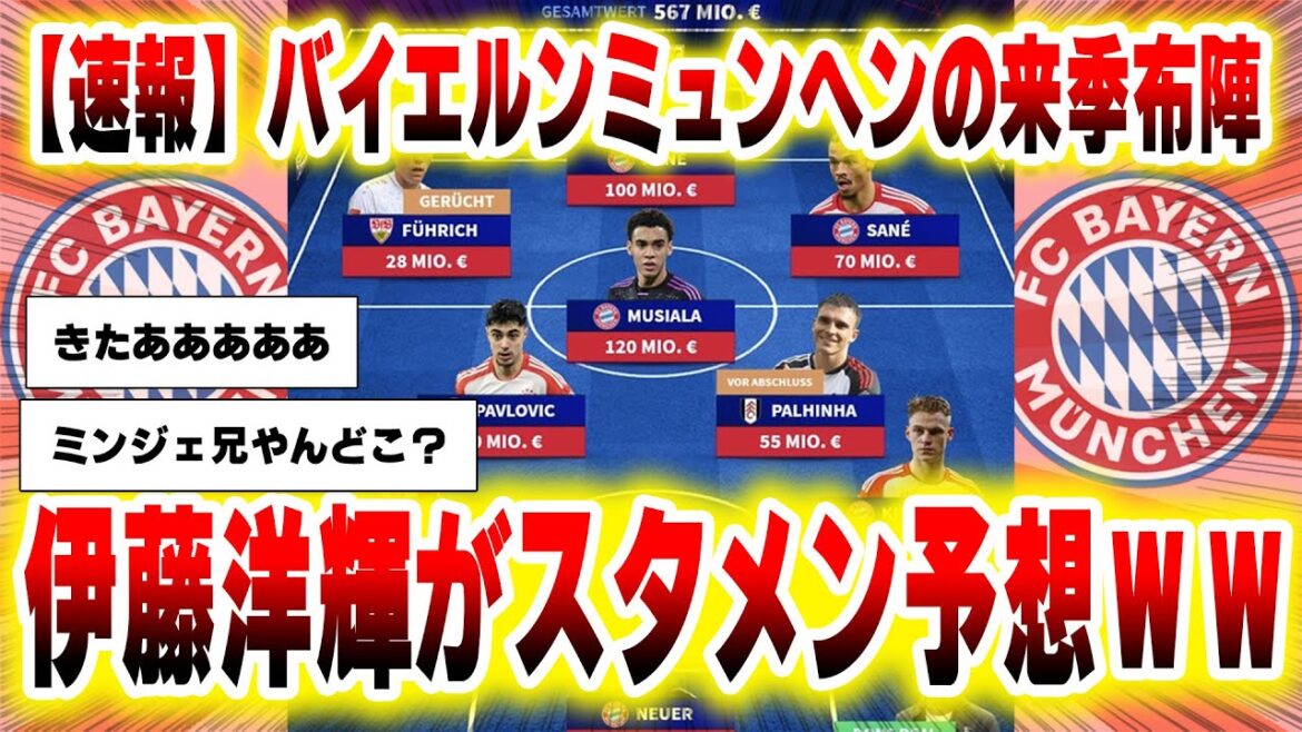 [Dernières nouvelles]Composition du Bayern pour la saison prochaine, Hiroki Ito devrait être le onze de départ mdr