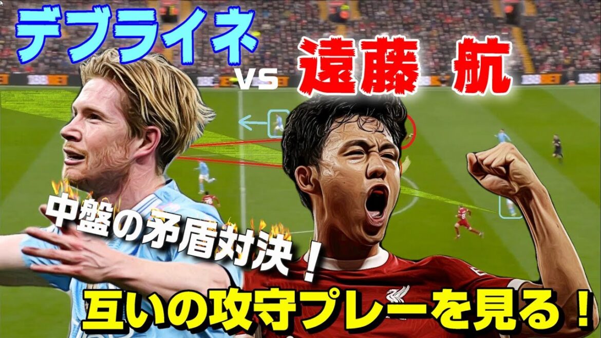 Wataru Endo contre De Bruyne !
