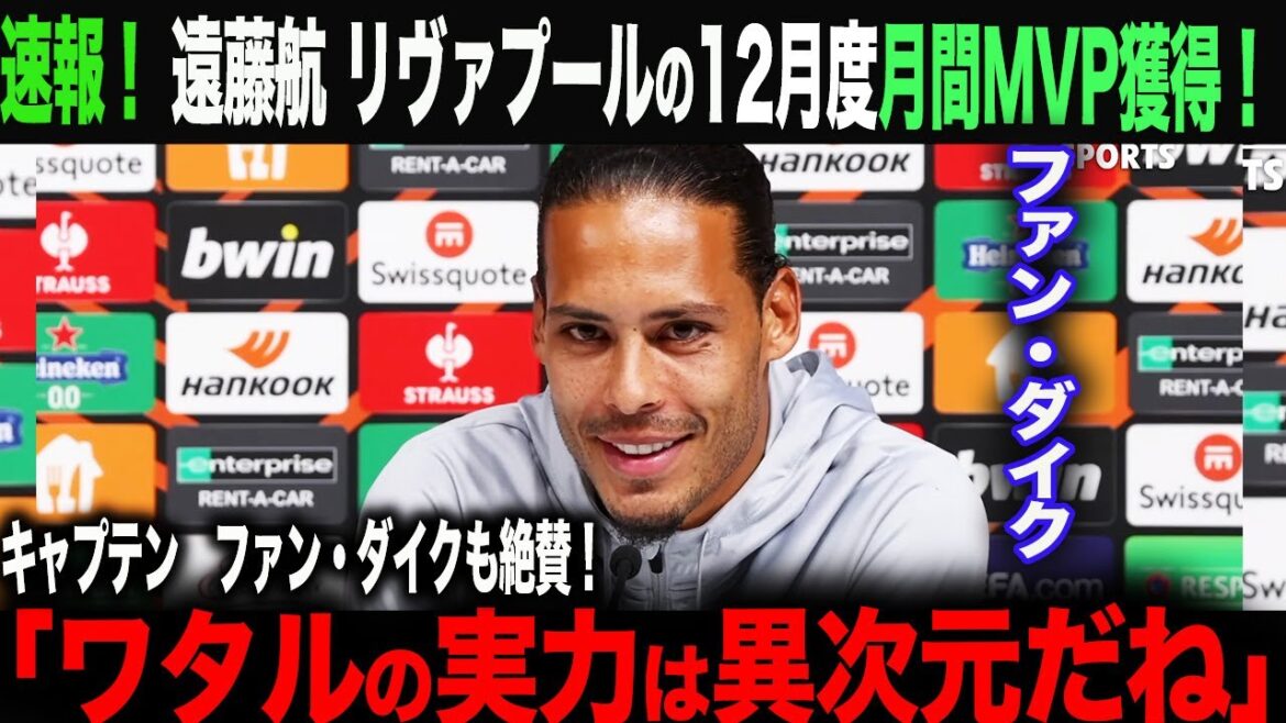 [Réaction à l'étranger]Wataru Endo 1 Liverpool a remporté le MVP mensuel de février ! Le capitaine Van Dijk a également reconnu Endo ! "Les capacités de Wataru sont à un autre niveau." Takefusa Kubo, Kaoru Mitoma, Hajime Moriyasu, Wataru Endo.