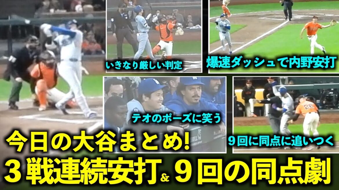 Le résumé Otani du jour !  Trois coups sûrs consécutifs, une décision soudaine et douloureuse, et les premiers jeux et les matchs nuls ont été les meilleurs ![Images locales]29 juin, match 1 des Dodgers contre les Giants