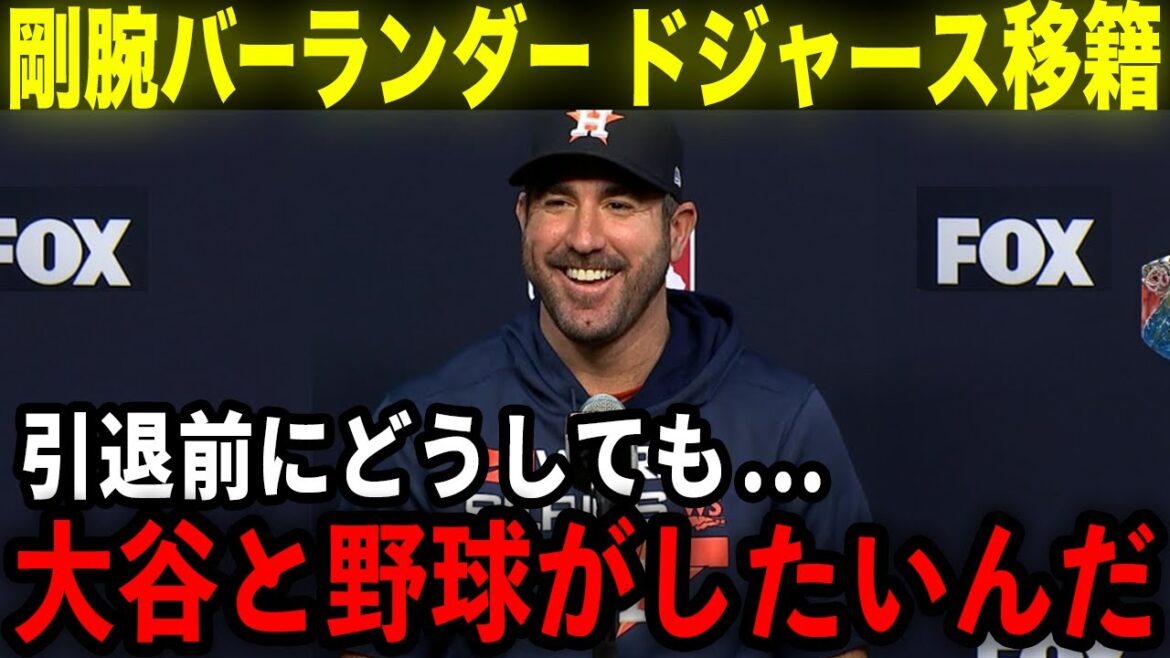 [Shohei Ohtani]Le puissant Justin Verlander est soudainement transféré aux Dodgers !! « Je veux vraiment jouer au baseball avec Ohtani ! » Le lanceur légendaire annonce soudainement son transfert ![Réaction à l'étranger/MLB/Baseball]