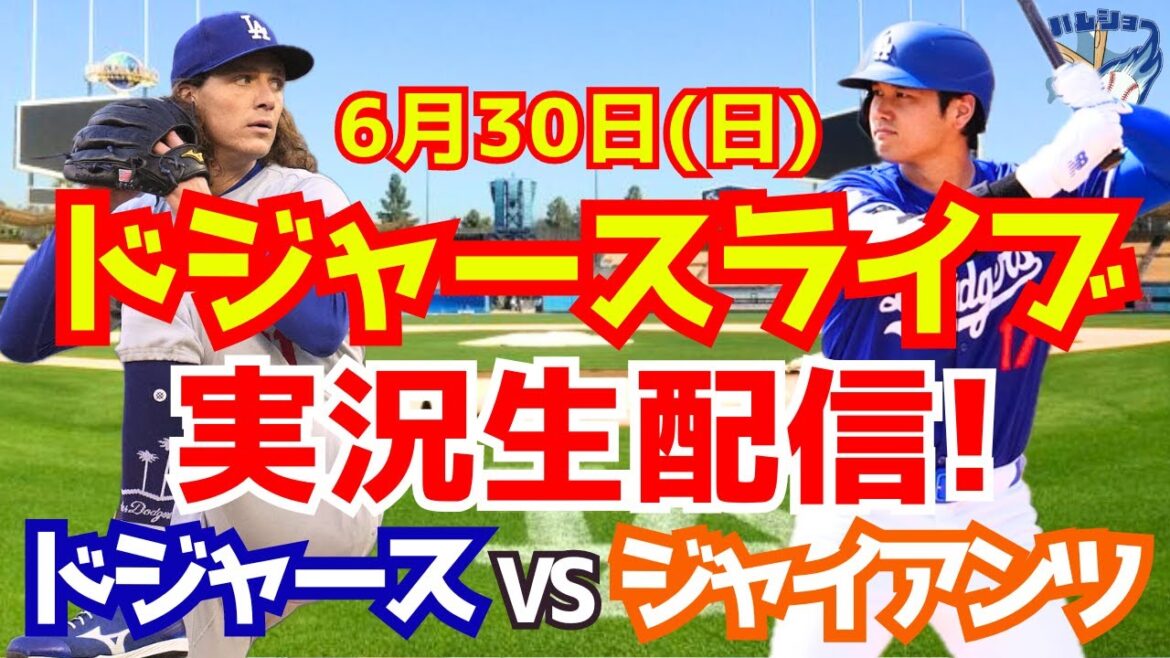 [Shohei Otani][Dodgers]Dodgers contre Giants 6/30[Commentaire de baseball]