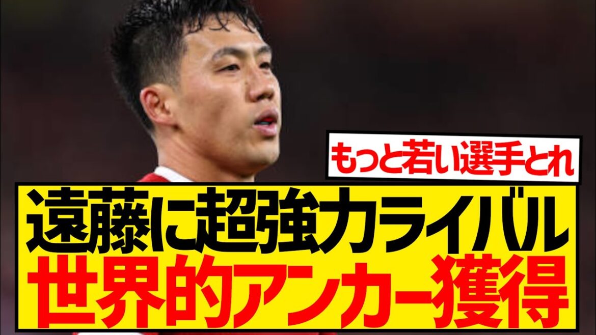 [Triste nouvelle]Un rival super fort apparaît pour Wataru Endo, Liverpool est en passe d'acquérir un point d'ancrage de classe mondiale !  !  !  !  !  !  !  !
