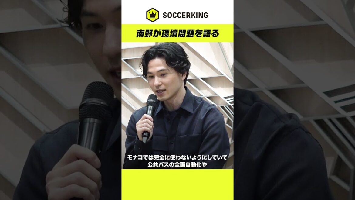 Takumi Minamino parle des efforts respectueux de l'environnement à Monaco !