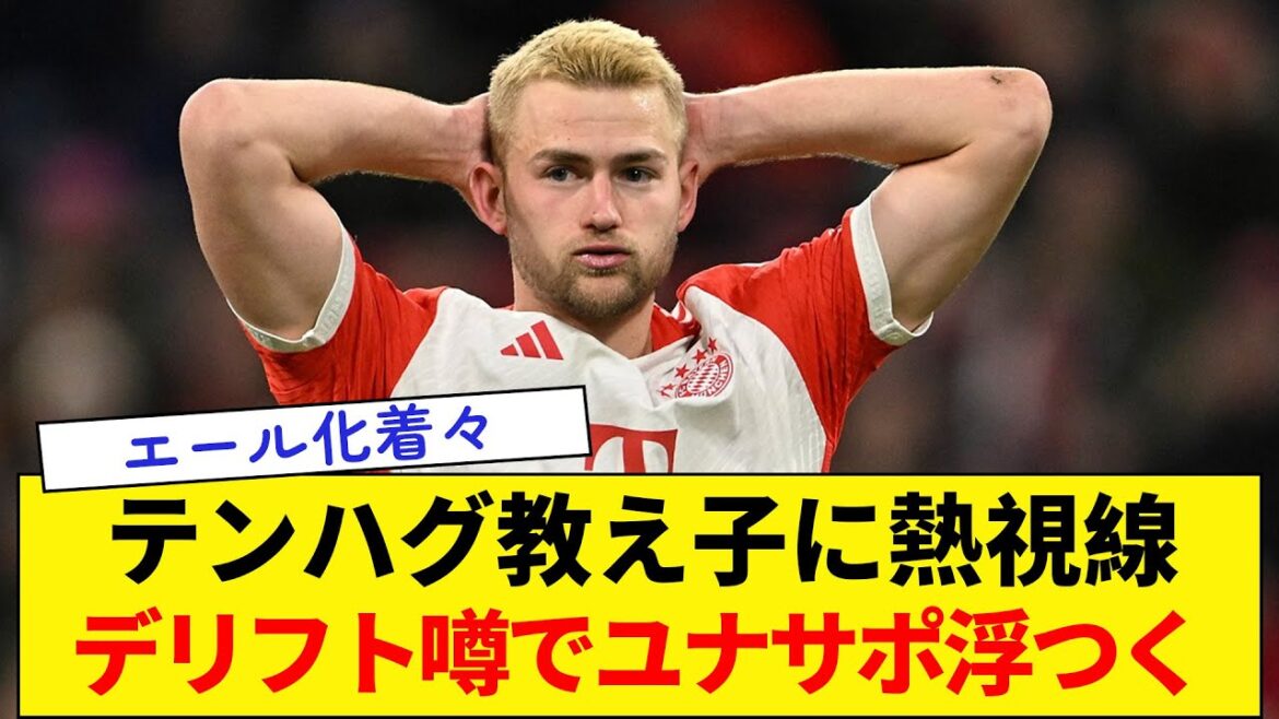 [United a signalé son intérêt pour De Lift]Les yeux rivés sur l'étudiant de Ten Hag