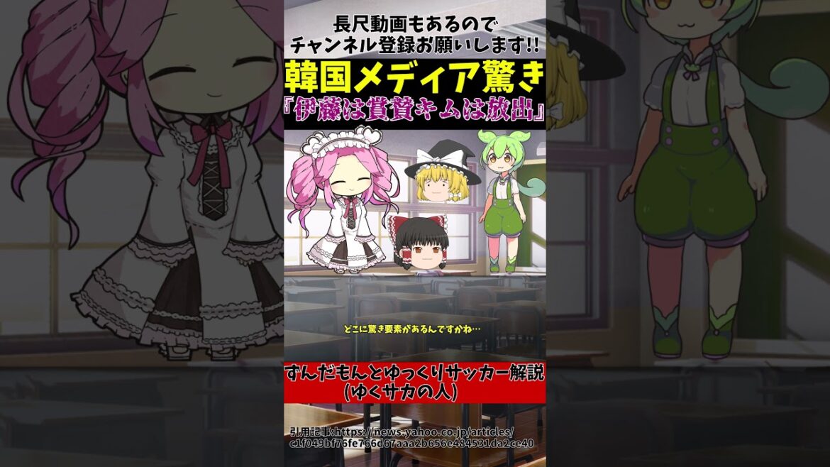 [Football coréen]Comparé à Hiroki Ito du Bayern, mon estime de soi me fait mal !![Commentaire de football de Zundamon et Yukuri (peuple de Yukusaka)]#shorts #soccer #Commentaires de football de Zundamon et Yukuri (peuple de Yukusaka)