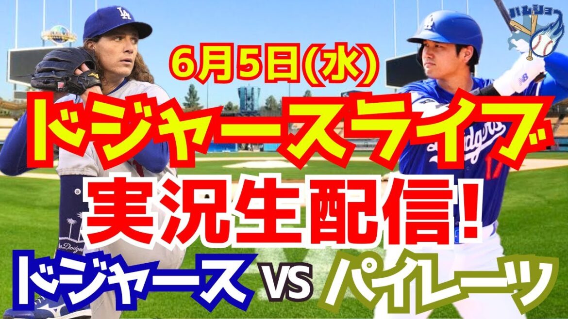 [Shohei Otani][Dodgers]Dodger Pirates 6/5[Commentaire de baseball]
