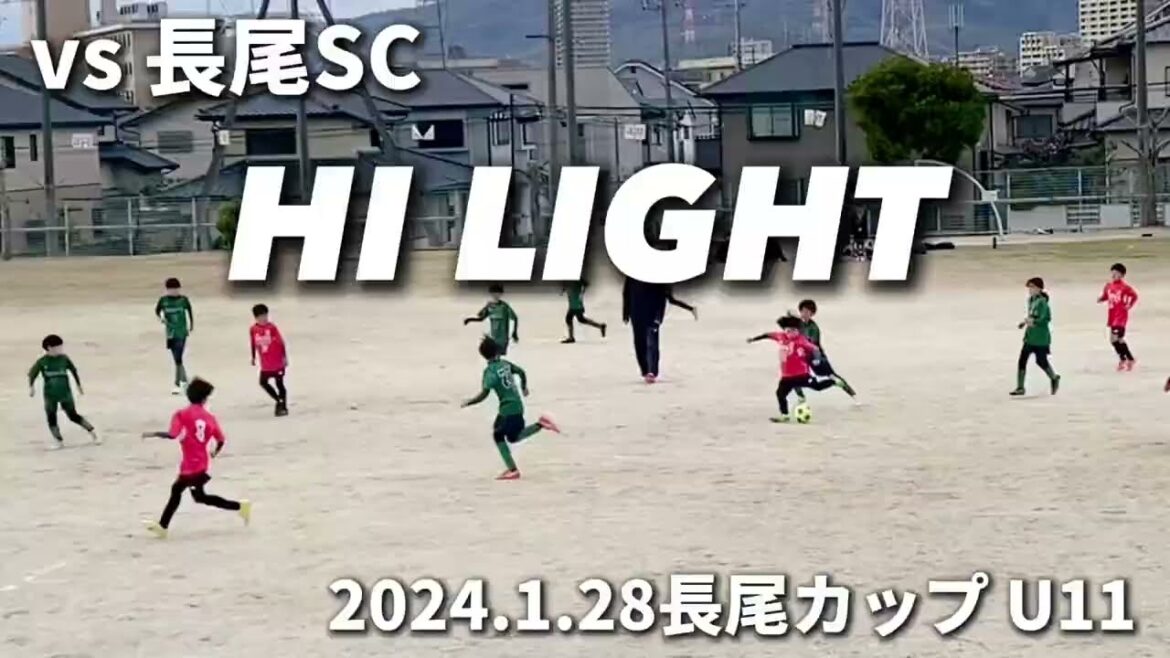 [Point culminant]2024.1.28 Nagao Cup U11 vs Nagao SC (seconde mi-temps)