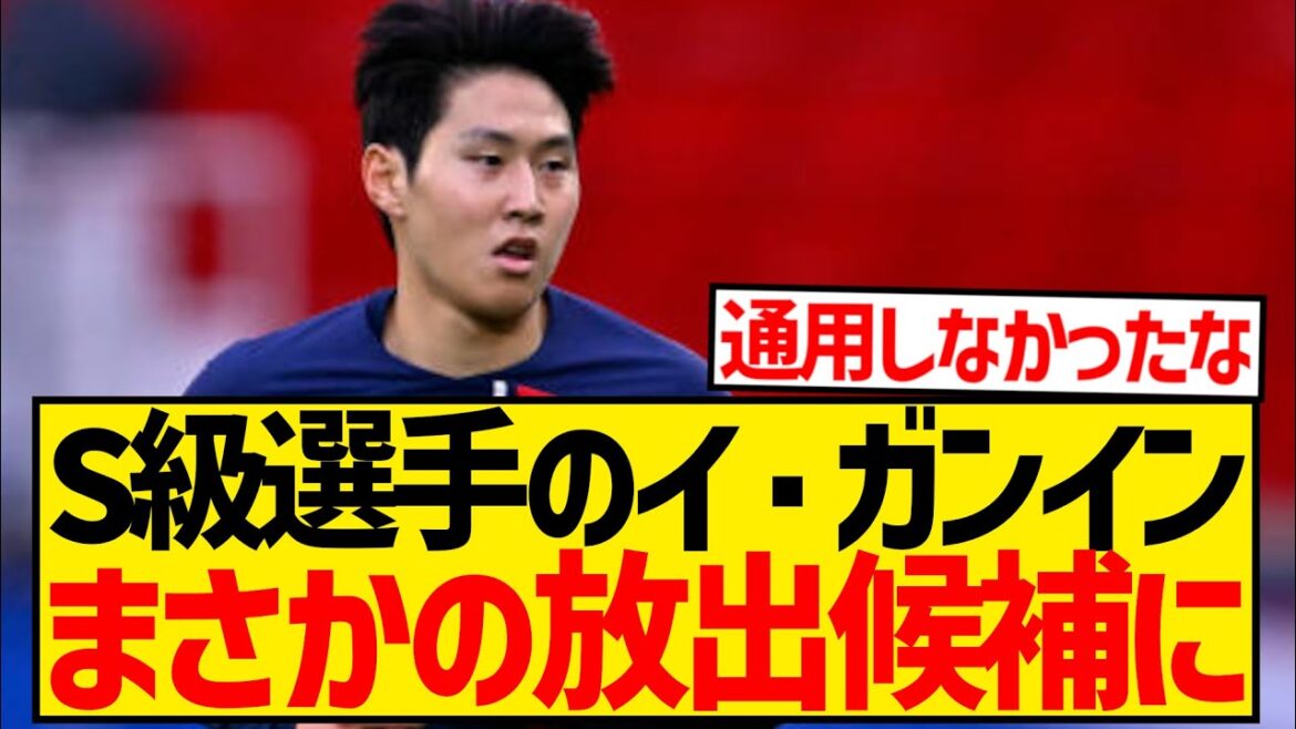 [Triste nouvelle]Les médias coréens sont choqués, à la suite de Min-jae, Lee Gang-in est également candidat à la libération wwwwwwwwwwwww