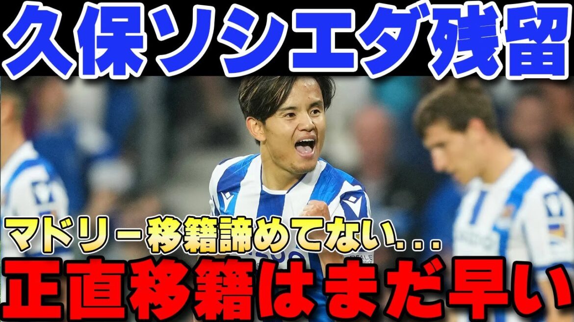 [Réaction à l'étranger]Takefusa Kubo a décidé de rester à la Sociedad après avoir rejeté une offre importante du club⁉ « Je veux essayer une autre année »[Équipe nationale japonaise de football]