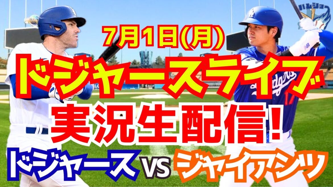 [Shohei Otani][Dodgers]Dodgers contre Giants 7/1[Commentaire de baseball]