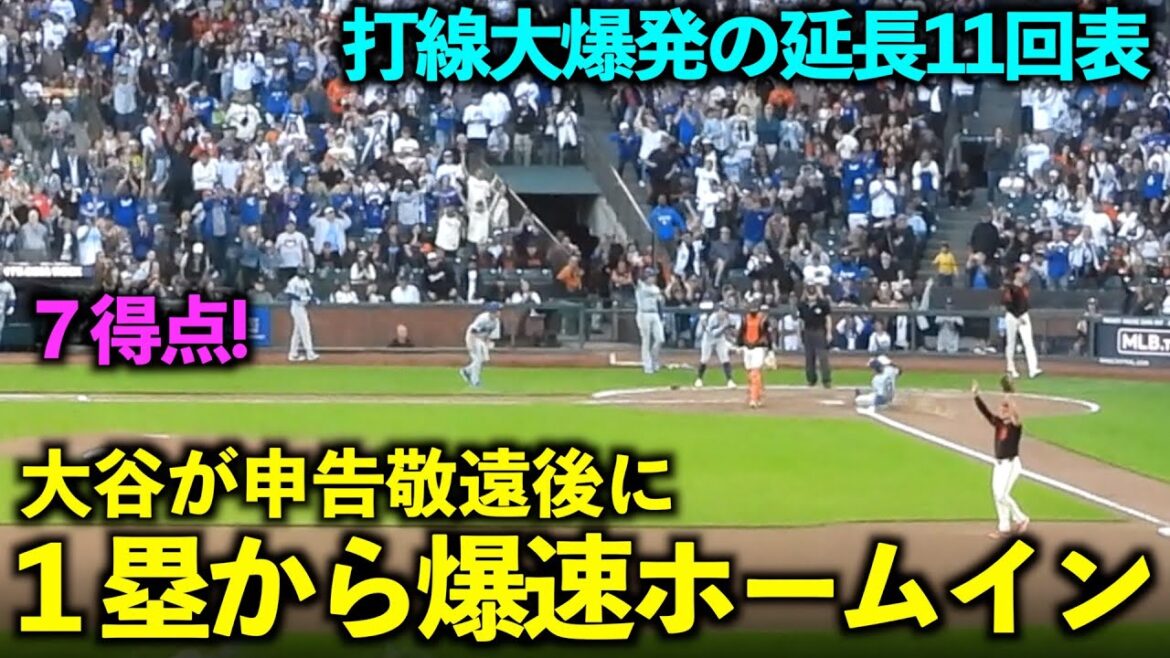 L'alignement des frappeurs a explosé à la 11e manche ! Shohei Otani a marqué depuis le 1er but après un but sur balles intentionnel ! 7 points d'un coup ![Vidéos locales]30 juin Dodgers vs Giants Game 2