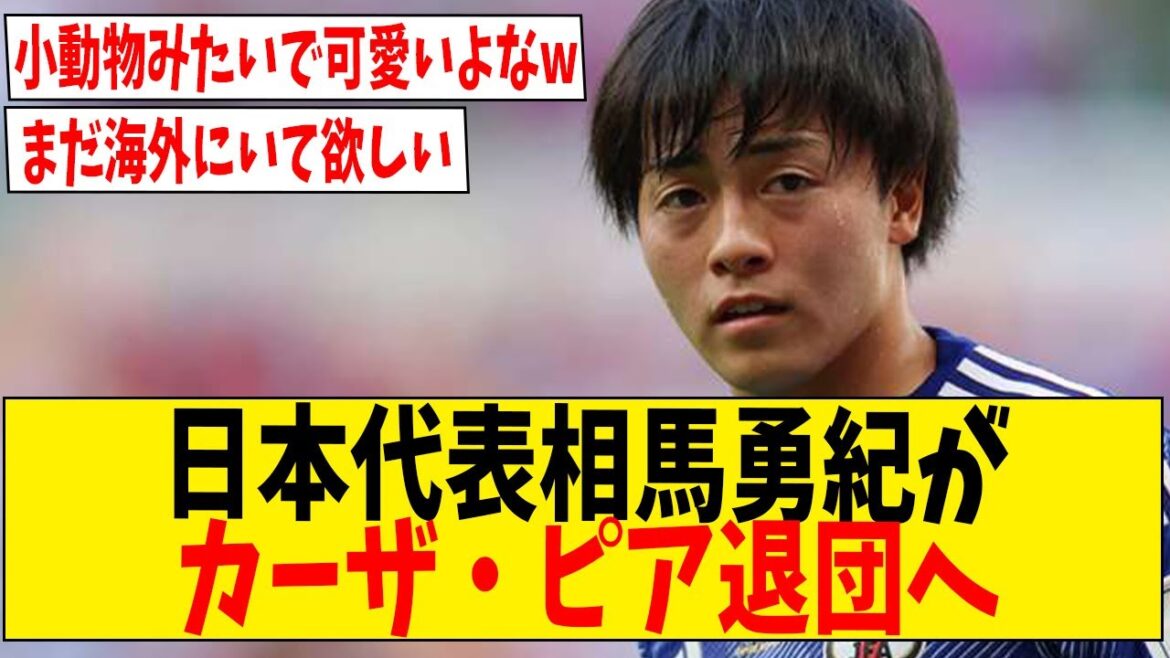 Le représentant du Japon, Yuki Soma, quittera Casa Pia[Réaction Internet]#Football #Collection de réactions #Commentaire de football