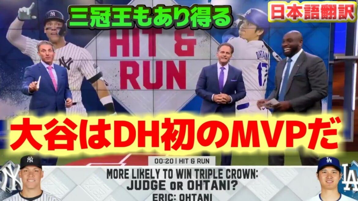Qui a remporté le MVP, le Cy Young Award et le Rookie of the Year au premier semestre ? Shohei Otani remporte le premier prix MVP de DH, ainsi que le prix Judge et Triple Crown (avec sous-titres en japonais)