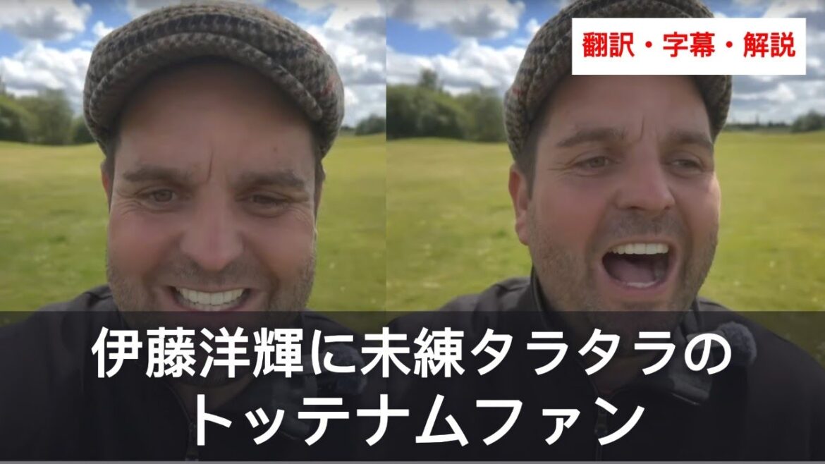 Les fans de Tottenham ne peuvent cacher leurs regrets concernant le transfert d'Hiroki Ito au Bayern[avec sous-titres et commentaires]