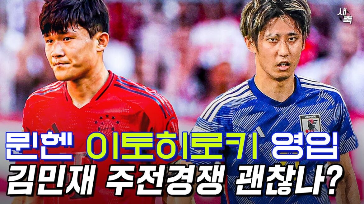 Le « défenseur central de l’équipe nationale japonaise » Munich recrute Hiroki Ito !  La compétition de Kim Min-jae pour la place de titulaire est-elle bonne ?