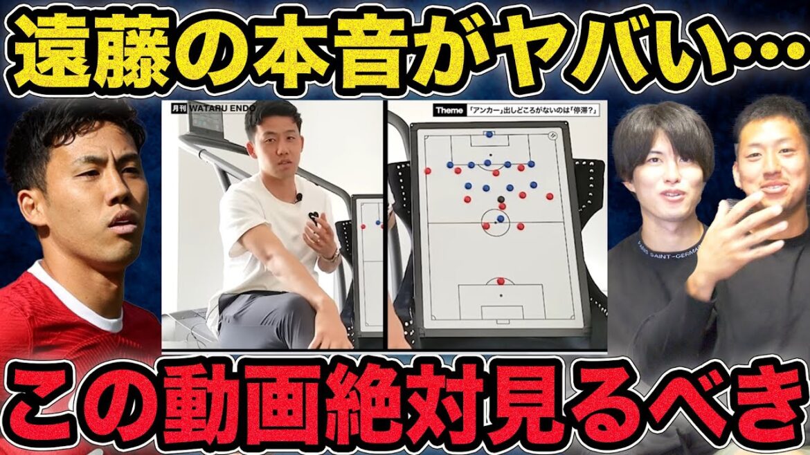Les vrais sentiments de Wataru Endo sont dangereux... Une explication approfondie des pensées d'Endo qui soutiennent le Liverpool ultra-agressif !