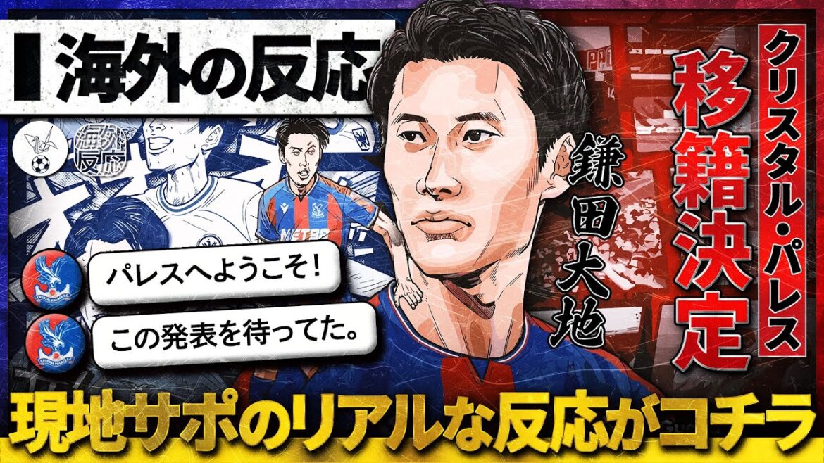[Réaction à l'étranger]Le soutien local salue l'ajout de Daichi Kamata à Crystal Palace !  ? De vraies réactions des supporters du Palace !