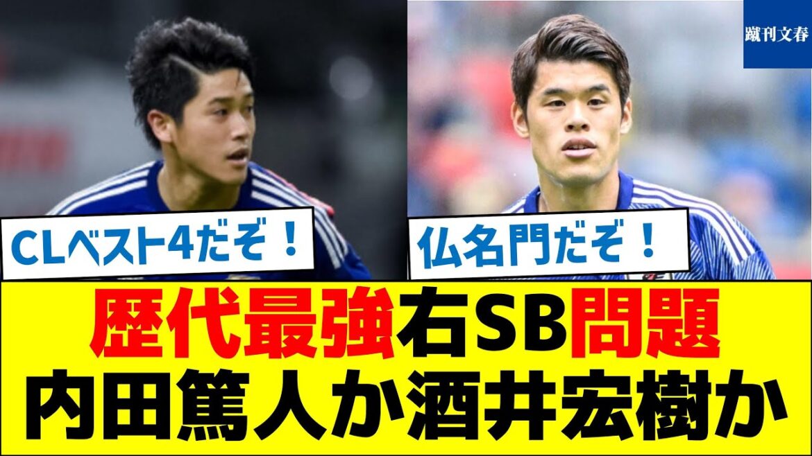 [Équipe nationale du Japon]La question de l'arrière droit le plus fort de l'histoire : Atsuto Uchida ou Hiroki Sakai ?