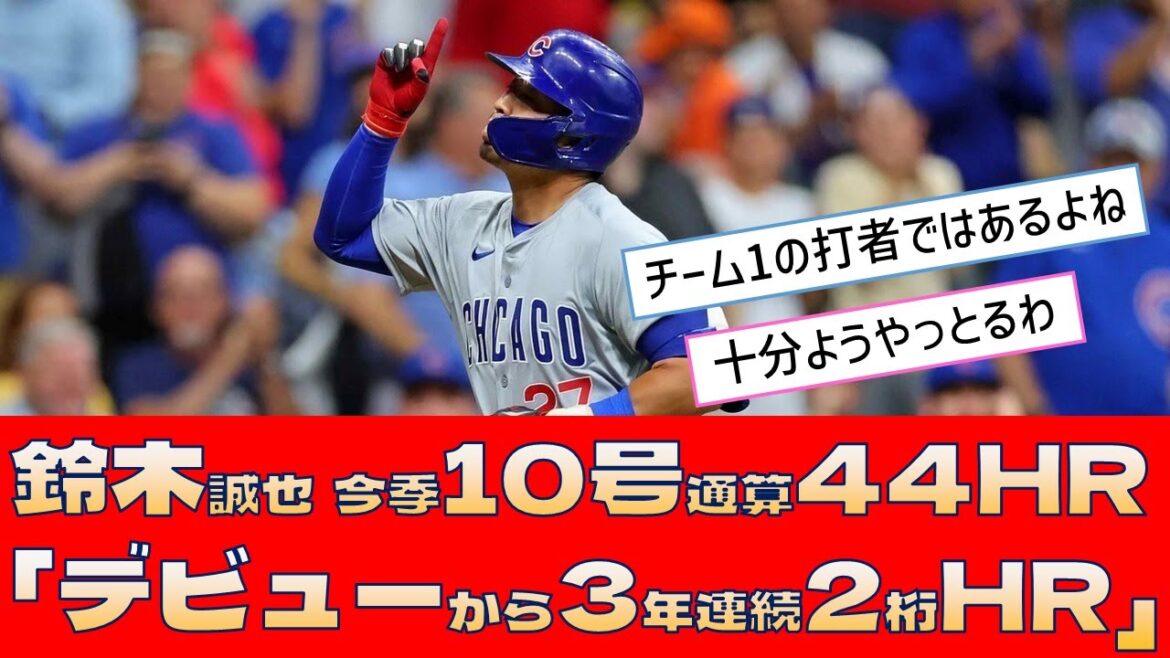 [Cubs Seiya Suzuki]N°10 cette saison, 44 circuits au total « HR à deux chiffres pendant 3 années consécutives depuis ses débuts »