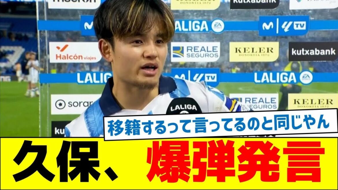 [Annonce de transfert ! ]Kubo fait une déclaration explosive