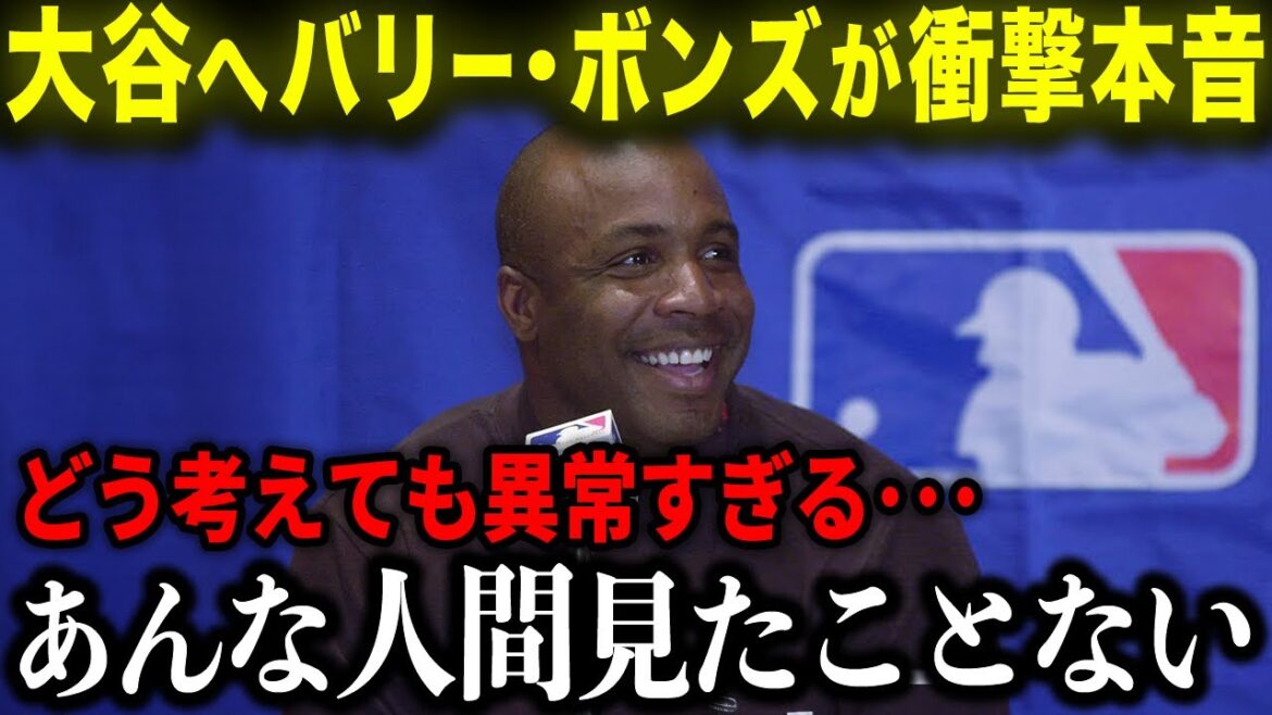 [Shohei Otani]Barry Bonds révèle sa vérité choquante à Otani : « Il est plus que génial !!! » Le monstre légendaire parle avec beaucoup d'enthousiasme ![Réaction à l'étranger/MLB/Baseball]