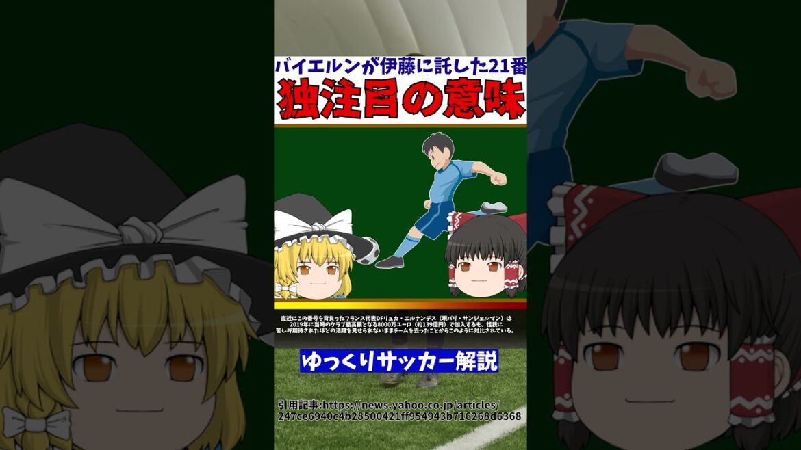 [Équipe nationale de football du Japon]Pourquoi prêtons-nous attention au n°21 du Bayern Hiroki Ito[Commentaire Slowly Soccer]#Commentaire Slowly Soccer #Football #shorts ?