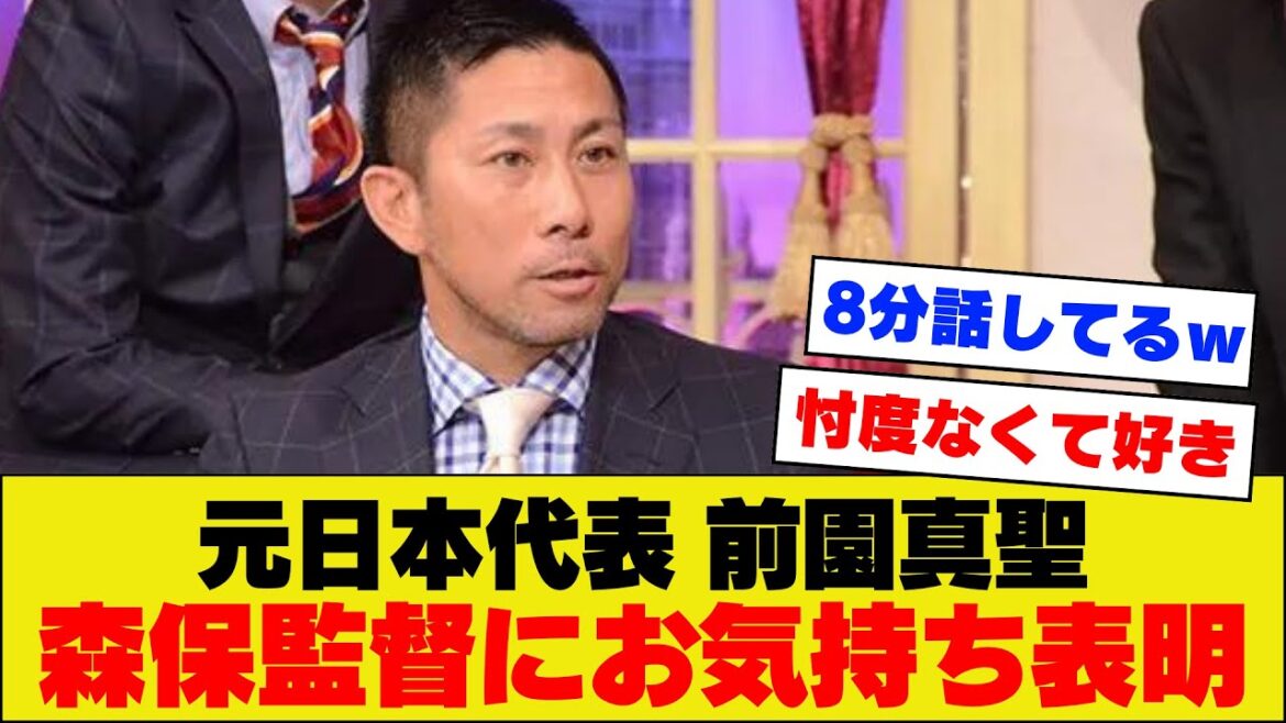 [Enthousiasme]Masaki Maezono, ancien équipe nationale de football du Japon, ne peut s'empêcher de critiquer l'entraîneur Moriyasu mdr