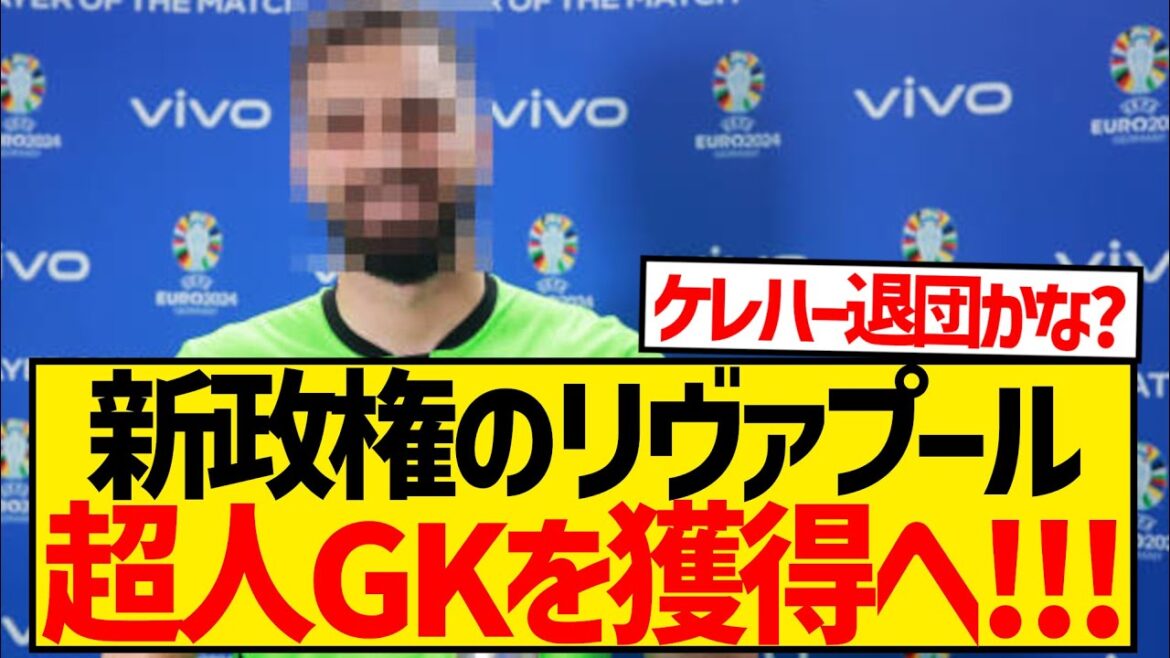[Breaking News]Le gardien surhumain qui a joué un grand rôle lors de l'EURO devient de manière inattendue un collègue de Wataru Endo !  !  !  !  !  !