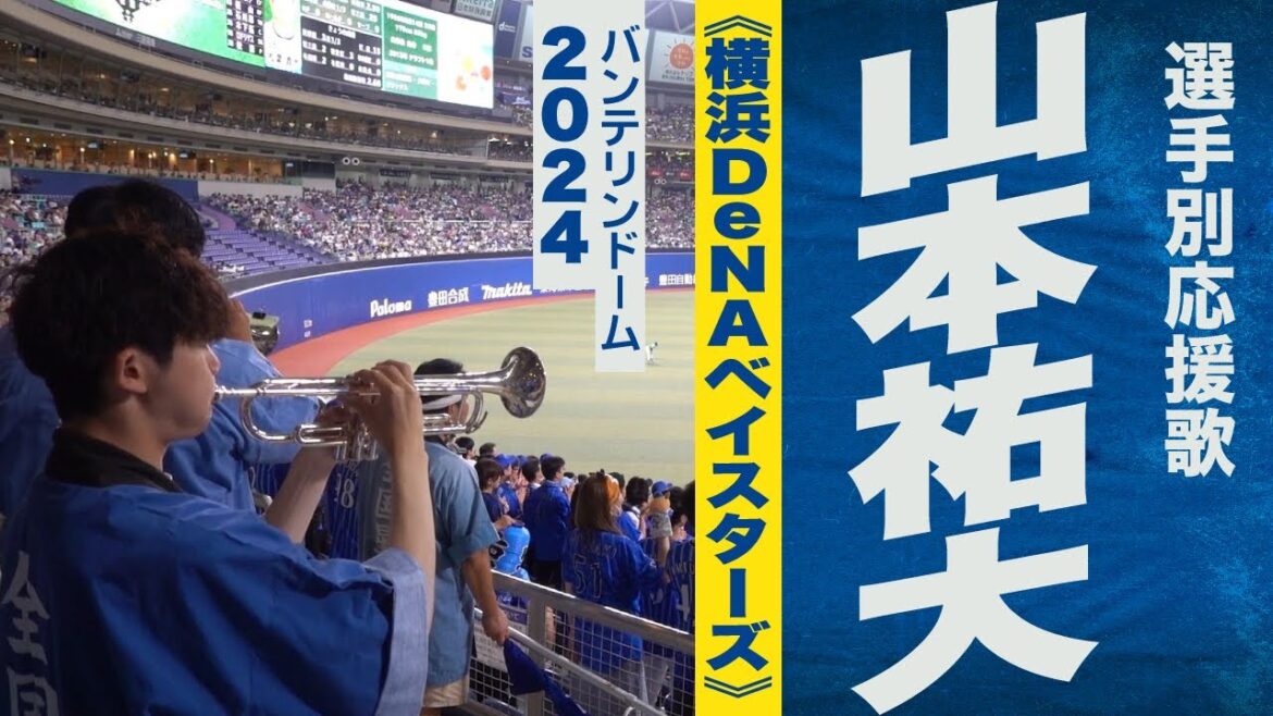 Son de haute qualité 🎺[Nouvelle chanson 2024]Chanson d'encouragement de Yudai Yamamoto[Yokohama DeNA BayStars]2024 Vantelin Dome
