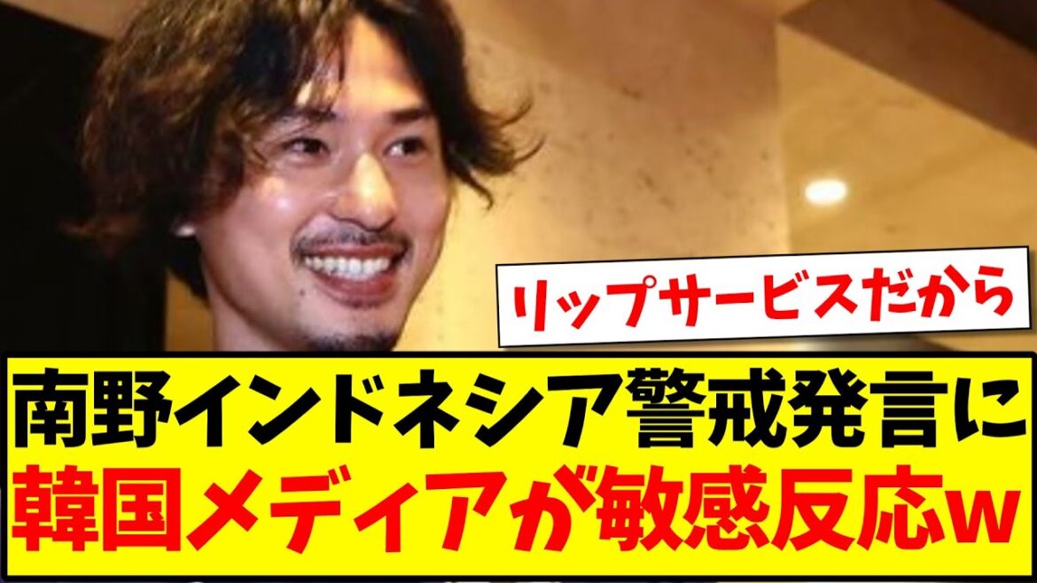 [Encore une fois]Pour une raison quelconque, les médias coréens réagissent avec sensibilité à l'avertissement de Takumi Minamino concernant l'Indonésie mdr