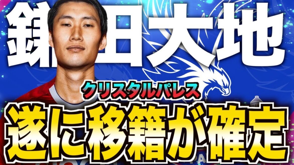 [Premier transfert décidé !  ]Daichi Kamata se rend au Crystal Palace ! Une explication détaillée de la raison du transfert et de l'avenir !