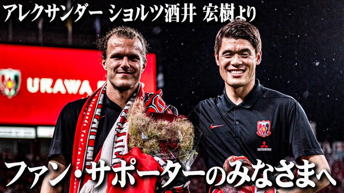 [Urawa Reds]Hiroki Sakai Alexander Scholz à tous les fans et supporters