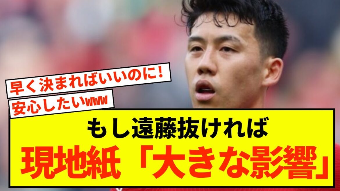 [Triste nouvelle]Liverpool Wataru Endo est le joueur clé du club ! Ce joueur a également quitté le club temporairement !  ?  1