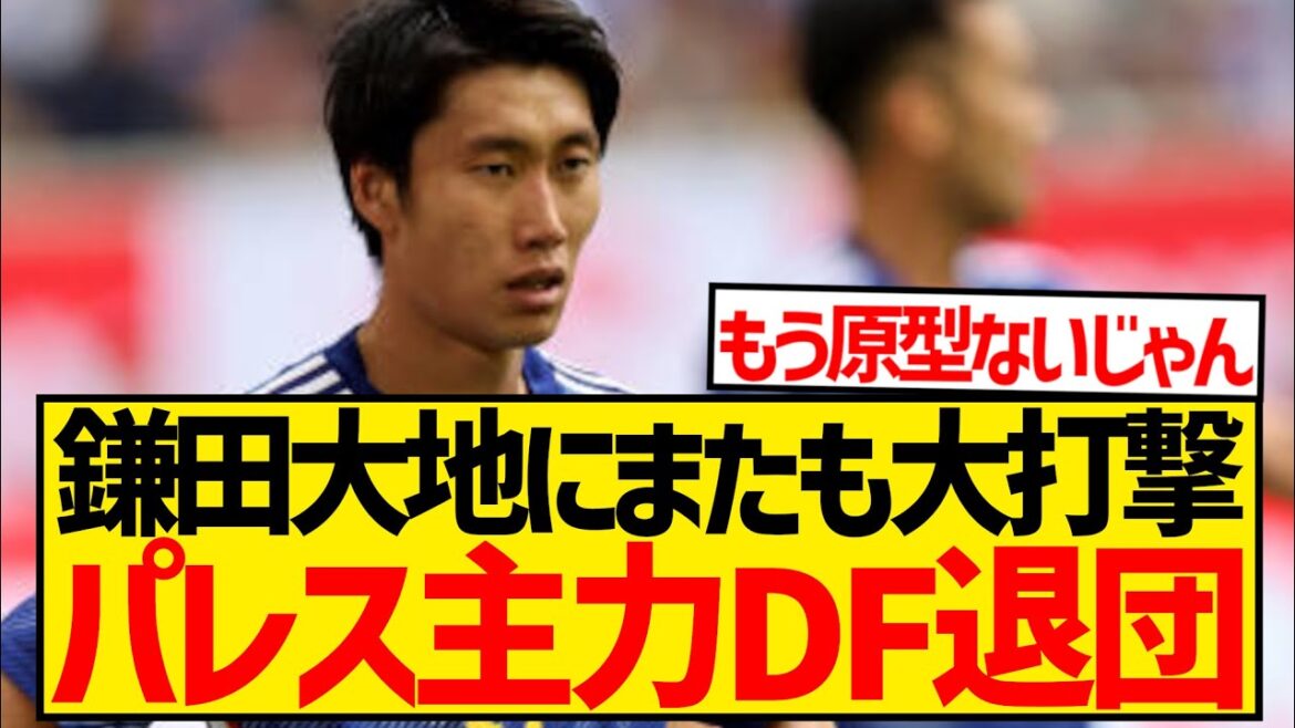 [Triste nouvelle]Nouveau coup dur pour Daichi Kamata, le principal défenseur de Palace qui a joué un grand rôle à l'EURO, part au Real Madrid...