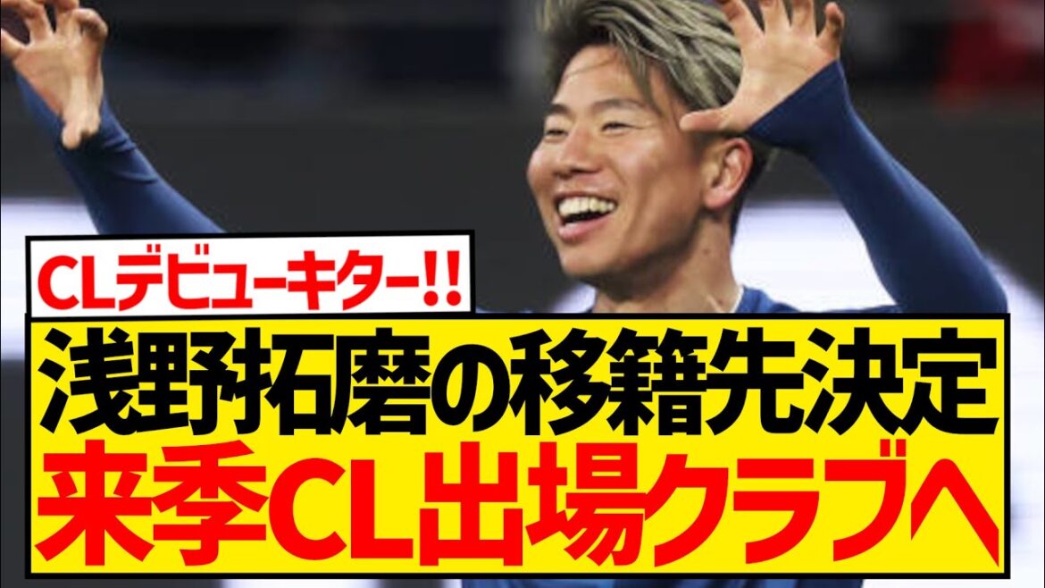 [Breaking News]La destination du transfert de Takuma Asano a été décidée, vers le club qui participera à la CL la saison prochaine !  !  !  !  !  !  !  !  !  !  !