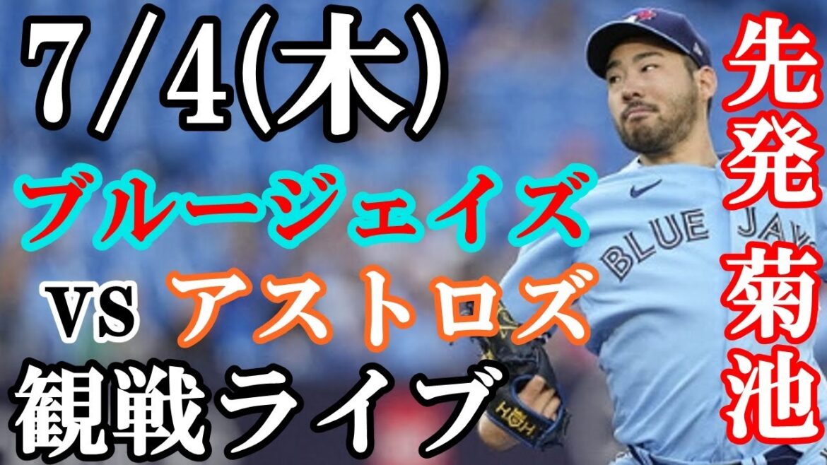 7/4 (jeudi) Yusei Kikuchi commence !Blue Jays VS Astros en direct #Yusei Kikuchi #Blue Jays #streaming en direct