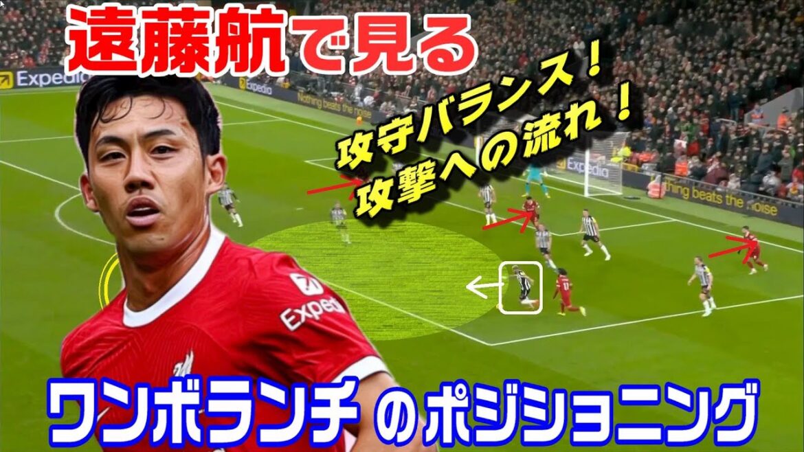 Regardez avec Wataru Endo ! Positionnement monovolontaire, équilibre offensif et défensif. Regardez avec Wataru Endo ! Positionnement monovolontaire, équilibre offensif et défensif.