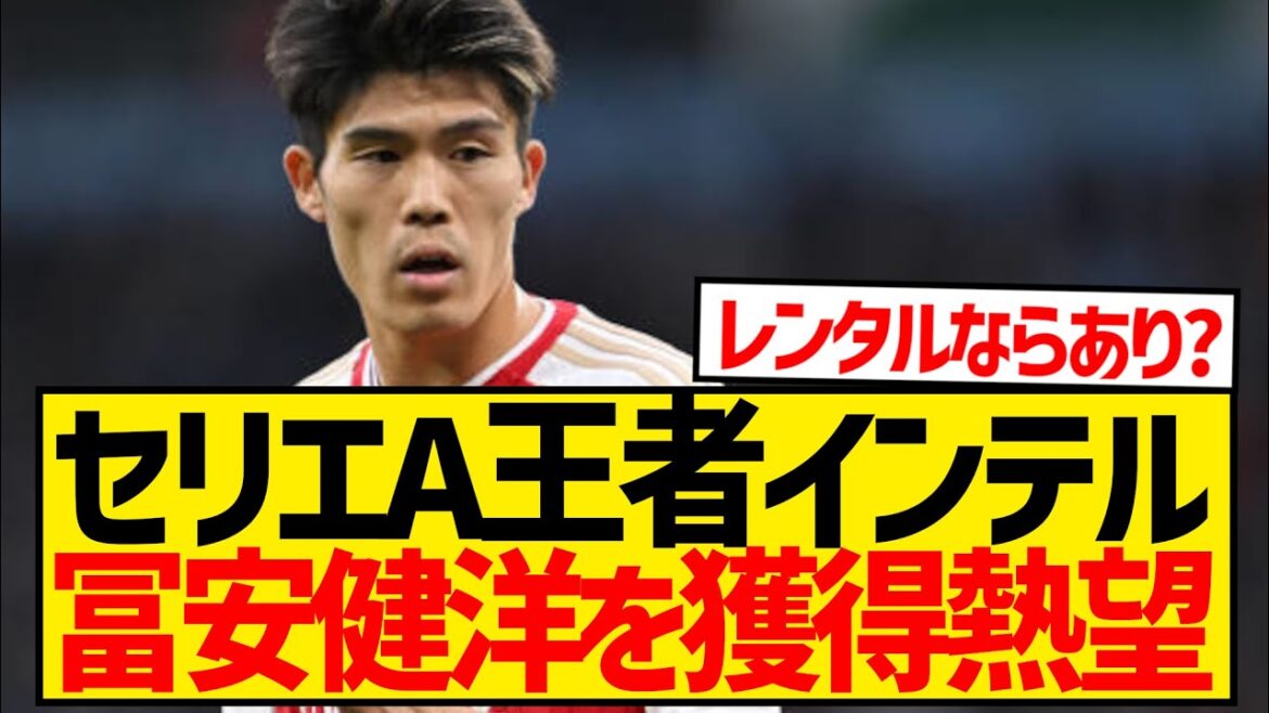 [Dernières nouvelles]L'Inter, champion de Serie A, lance un appel d'amour à Arsenal Takehiro Tomiyasu !  !  !  !  !  !  !  !  !  !  !