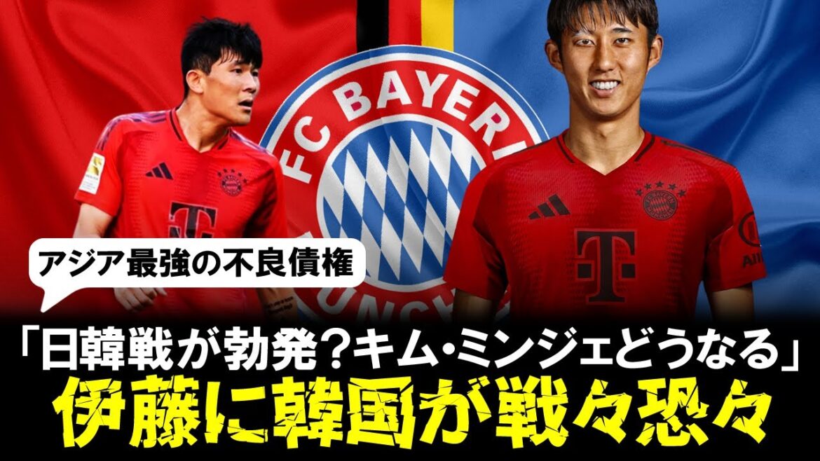 [Terrifiée]La Corée du Sud ressent un sentiment de crise après que Hiroki Ito a rejoint le Bayern Munich : « Une guerre entre le Japon et la Corée va-t-elle éclater ? » « Qu'arrivera-t-il à Kim Min-jae... »