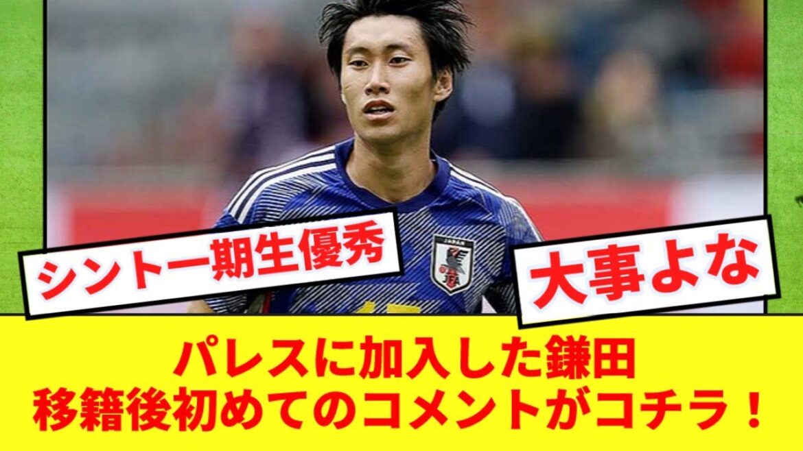 [Dernières nouvelles]Le premier commentaire de Kamata après son transfert à Crystal Palace est ici !  !